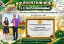 รางวัลสถานศึกษาต้นแบบ การปฏิบัติงานด้านการเงินในสถานศึกษา