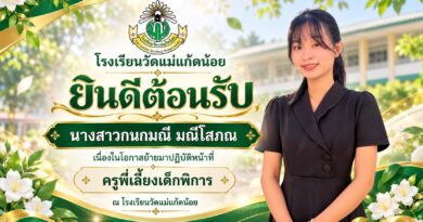 ขอแสดงความยินดีและยินดีต้อนรับ นางสาวกนกมณี มณีโสภณ เนื่องในโอกาสย้ายมาปฏิบัติหน้าที่