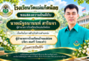ขอแสดงความยินดีอย่างยิ่ง กับ นายณัฐธนานนท์ สารินจา เนื่องในโอกาส ย้ายไปดำรงตำแหน่ง ผู้อำนวยการโรงเรียนบ้านแม่ย่อย